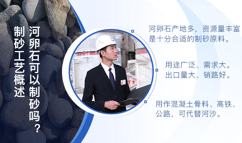 河卵石作制砂原料，成品品質(zhì)高，應(yīng)用價(jià)值高