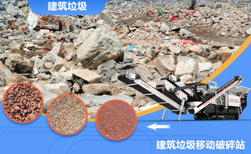 移動式轉(zhuǎn)場靈活，是回收建筑垃圾的上乘之選